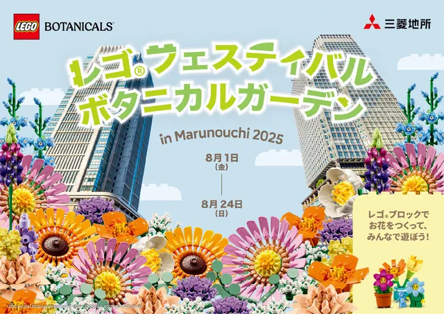 レゴフェスティバル ボタニカルガーデン in Marunouchi 2025