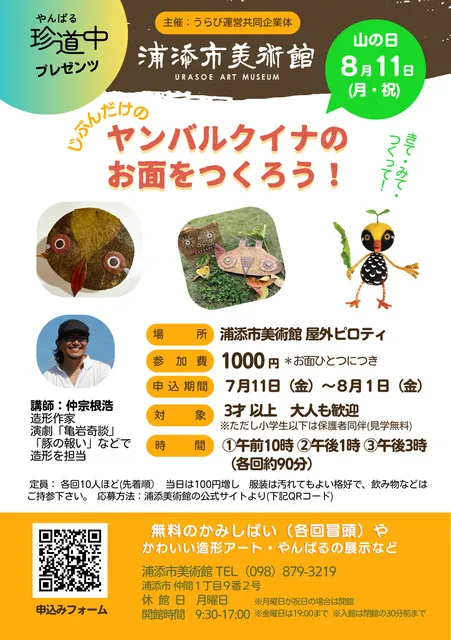 うらび山の日イベント「自分だけのヤンバルクイナのお面をつくろう！」