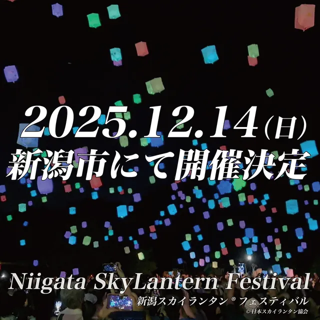 新潟スカイランタンフェスティバル