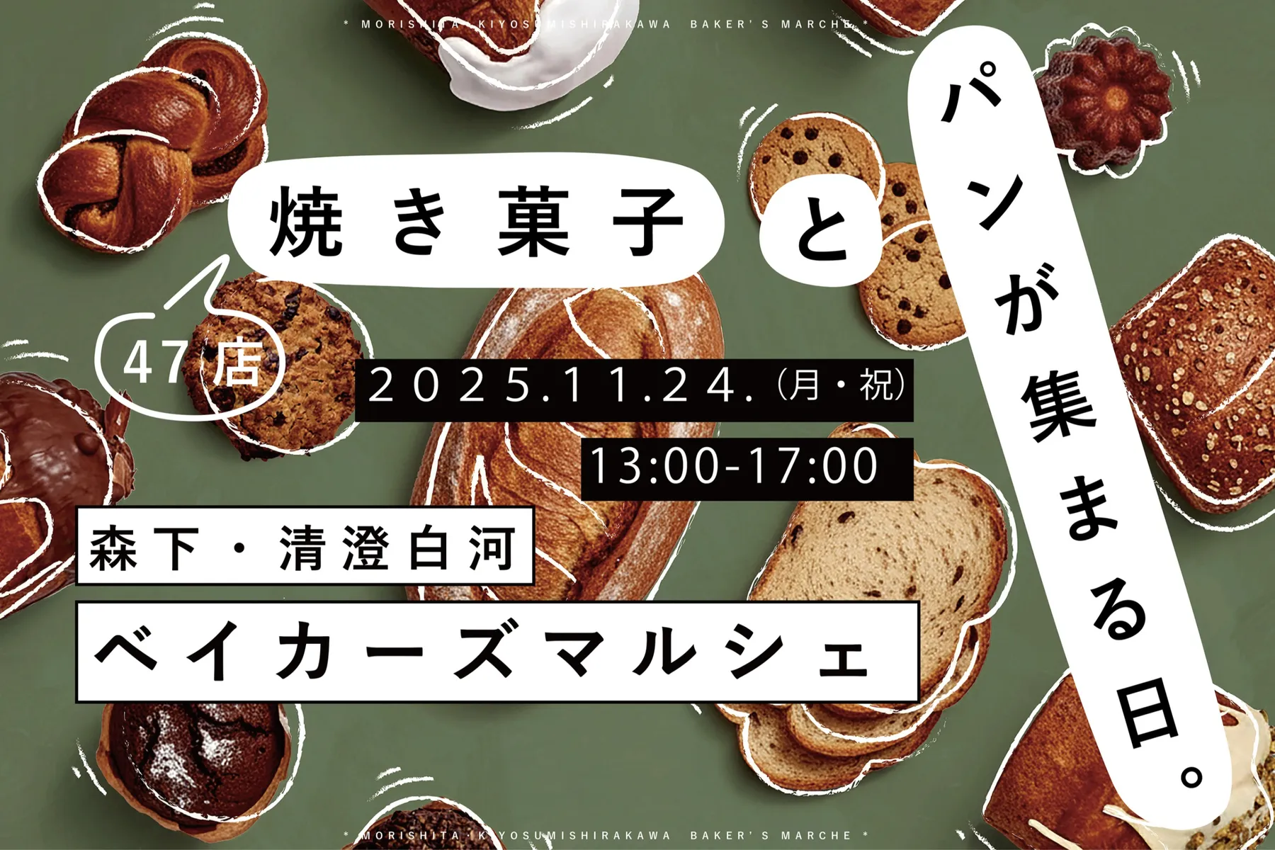 焼き菓子とパンが集まる日。『森下・清澄白河ベイカーズマルシェ』_1