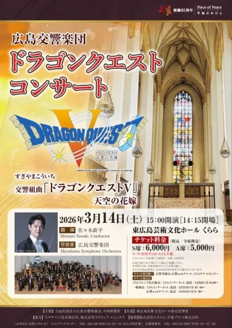 広島交響楽団　ドラゴンクエストコンサート