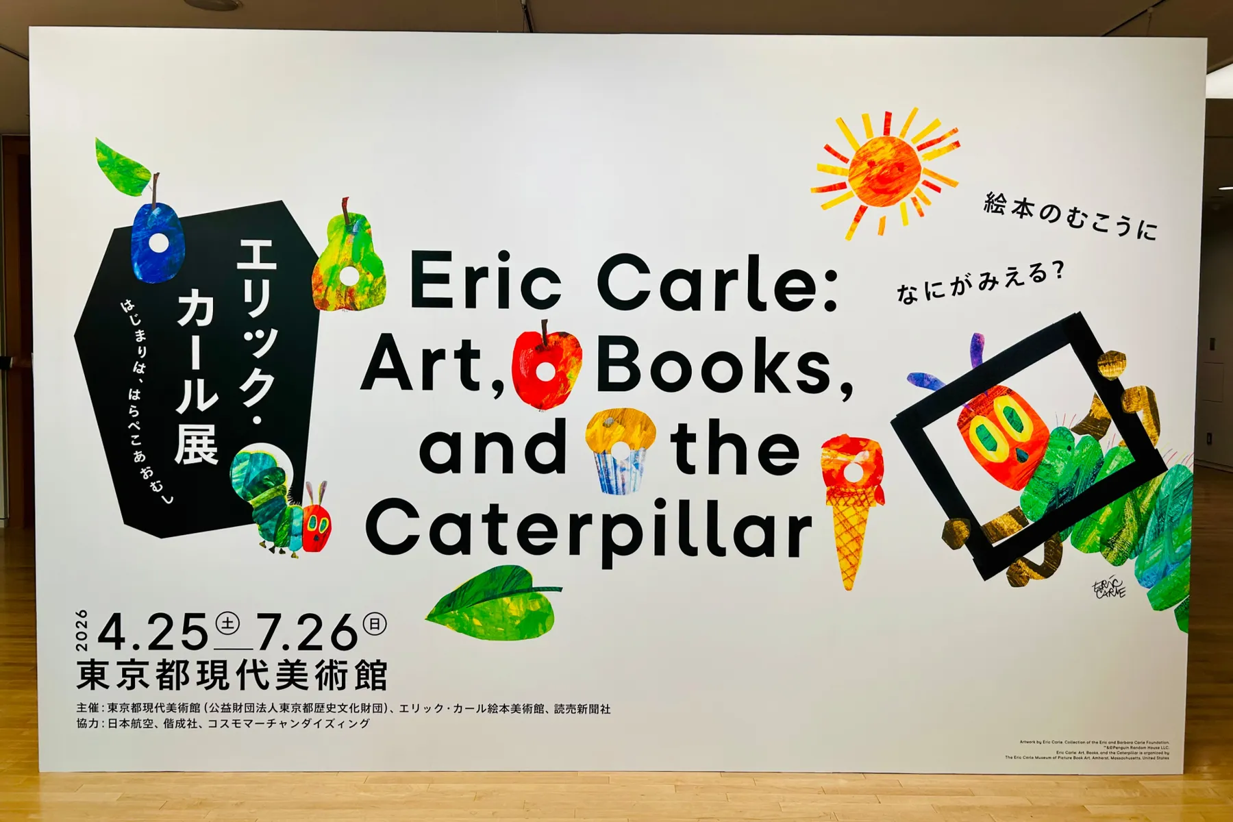 エリック・カール展　はじまりは、はらぺこあおむし_1