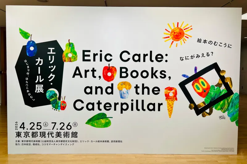 エリック・カール展　はじまりは、はらぺこあおむし