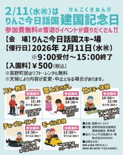 りんご今日話国スキー場 建国記念日 雪遊びイベント