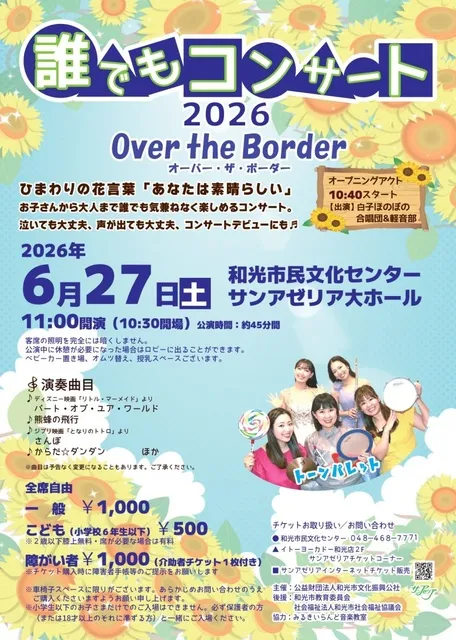誰でもコンサート2026～Over The Border～