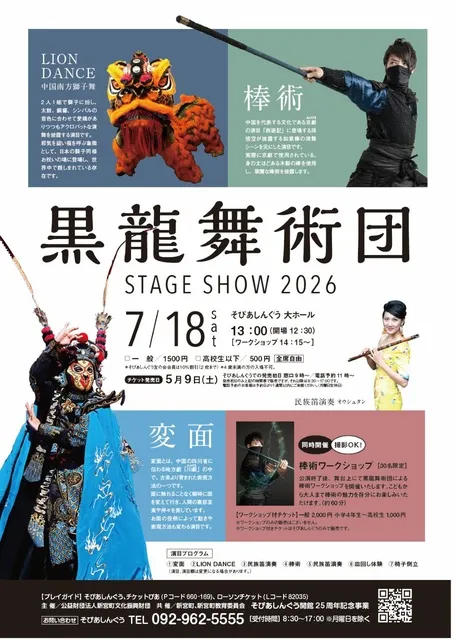 黒龍舞術団 STAGE SHOW 2026