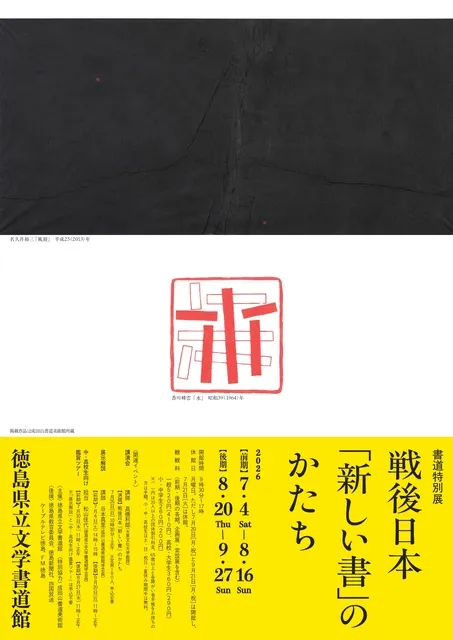 書道特別展　戦後日本「新しい書」のかたち