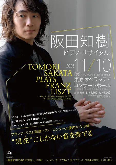 阪田知樹 ピアノ・リサイタル