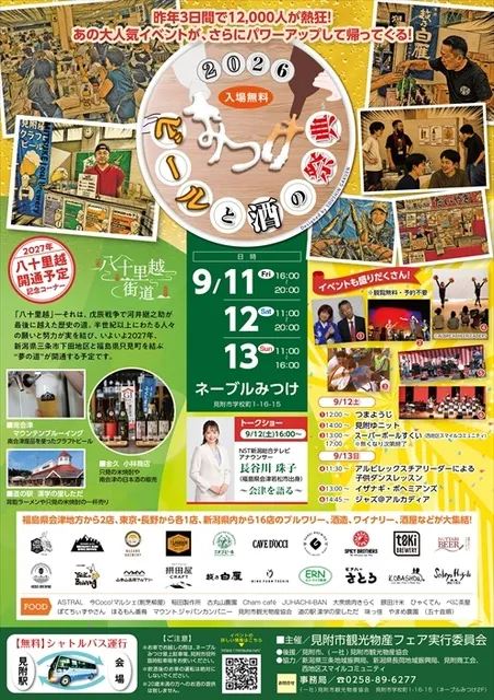 ビールと酒の祭典 in みつけ 2026_1