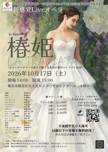 新感覚Liveオペラ《椿姫》横浜公演