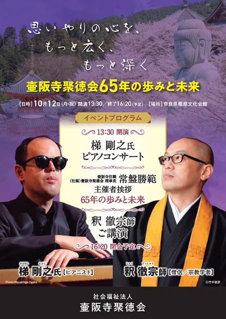 壷阪寺聚徳会65周年記念イベント　梯剛之氏　ピアノコンサート