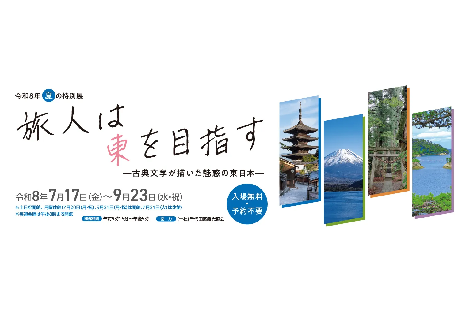 令和８年夏の特別展「旅人は東を目指す － 古典文学が描いた魅惑の東日本 －」