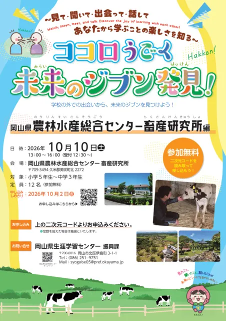 ココロうごく未来のジブン発見！ー岡山県農林水産総合センター　畜産研究所編ー