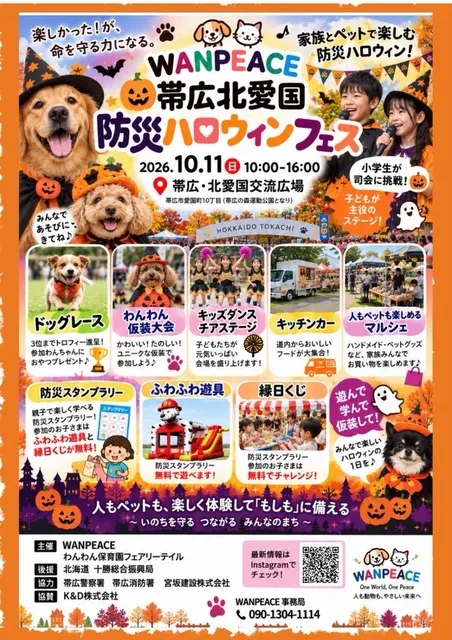WANPEACE 帯広北愛国 防災ハロウィン