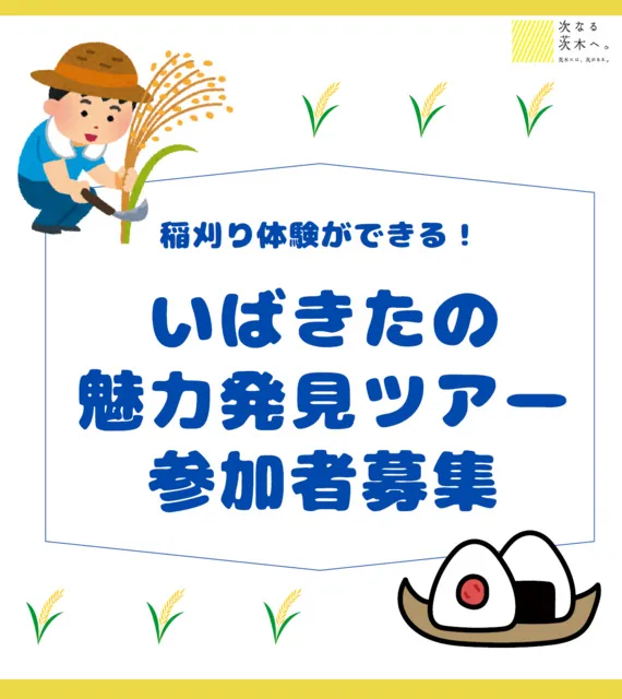マイカーで行く！いばきたの魅力発見ツアー