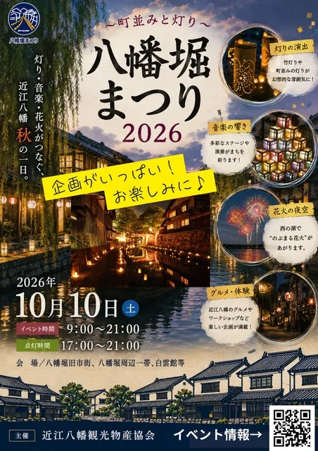八幡堀まつり2026