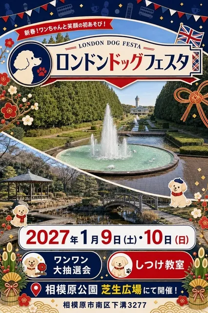 ロンドンドッグフェスタ　in 相模原公園