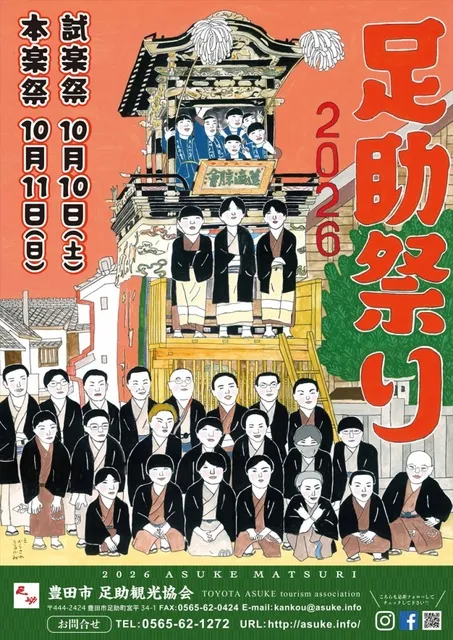 足助祭り（足助八幡宮例祭）