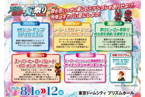 KAMEN RIDER × PROJECT R.E.D. × SUPER SENTAI　スーパーヒーロー夏祭り2026_3