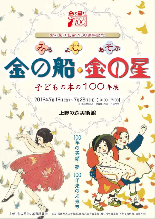 金の星社創業100周年記念 金の船・金の星 子どもの本の100年展
