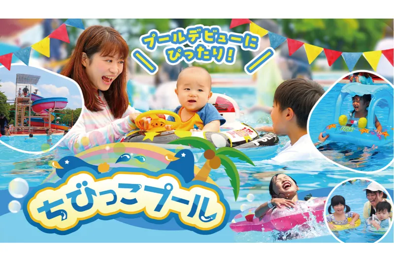 【ちびっこプール】小さなお子様のプールデビューにもぴったり！
