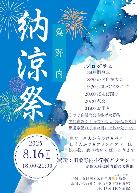 桑野内納涼祭