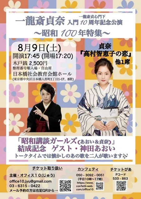 講談師　一龍斎貞奈　10周年記念公演～昭和100年特集～