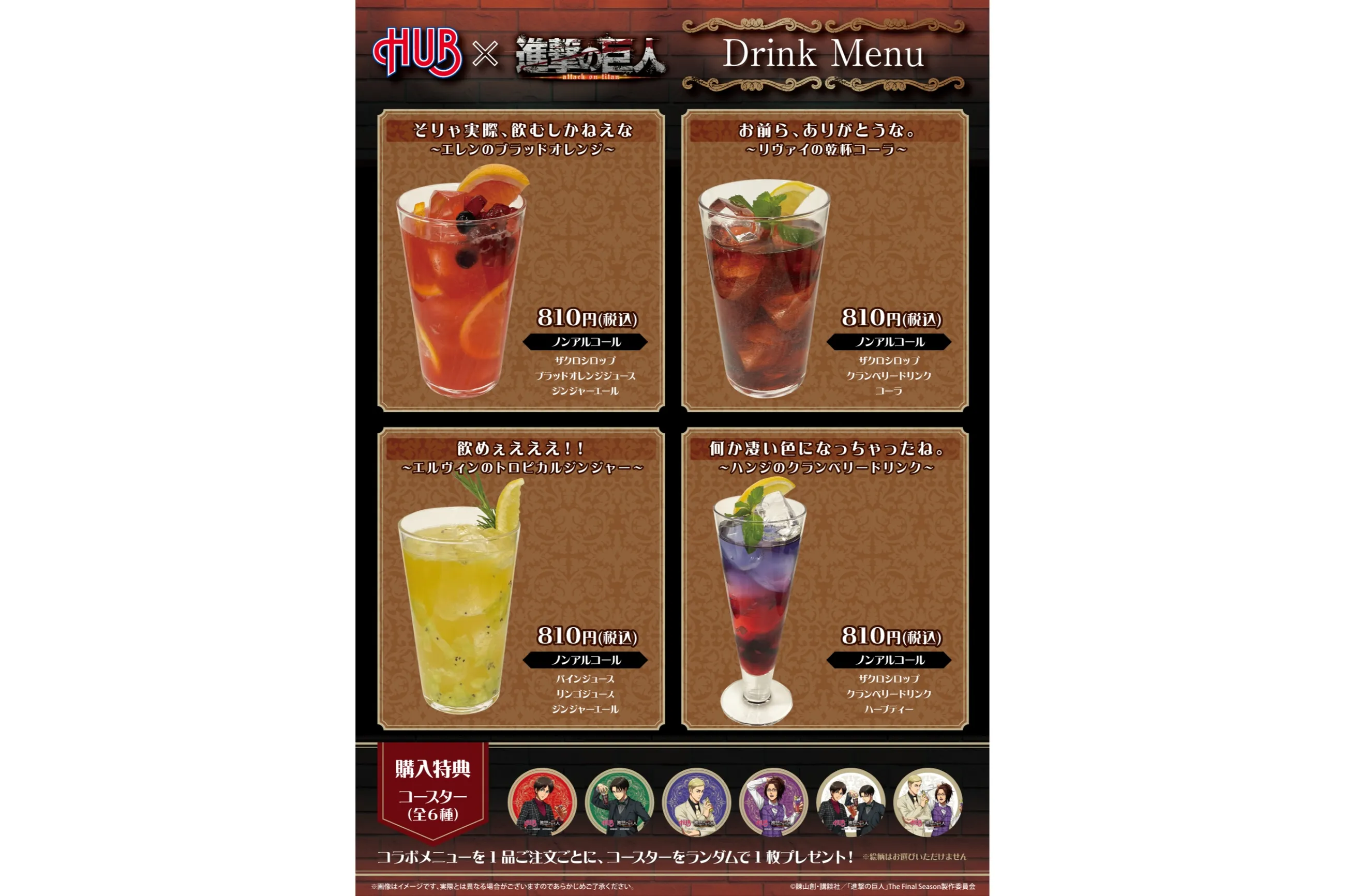 進撃の巨人 × HUB コラボ 全セット(購入特典ポストガードやコースター等) 進撃の巨人 × HUB コラボ 全セット(購入特典ポストガードや