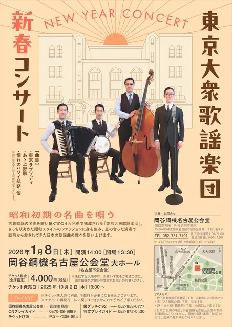 東京大衆歌謡楽団　新春コンサート