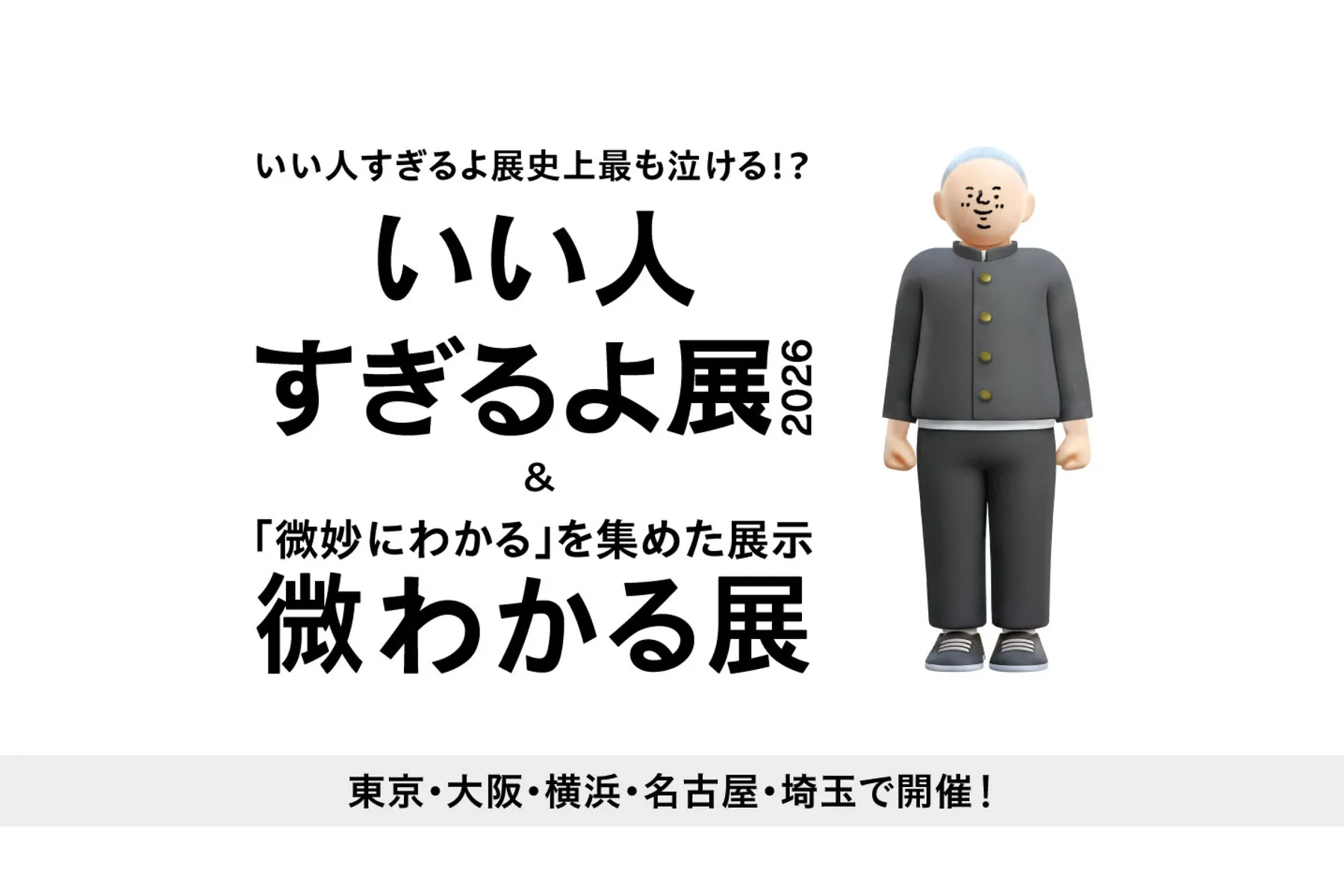 いい人すぎるよ展 2026 + 微わかる展_1