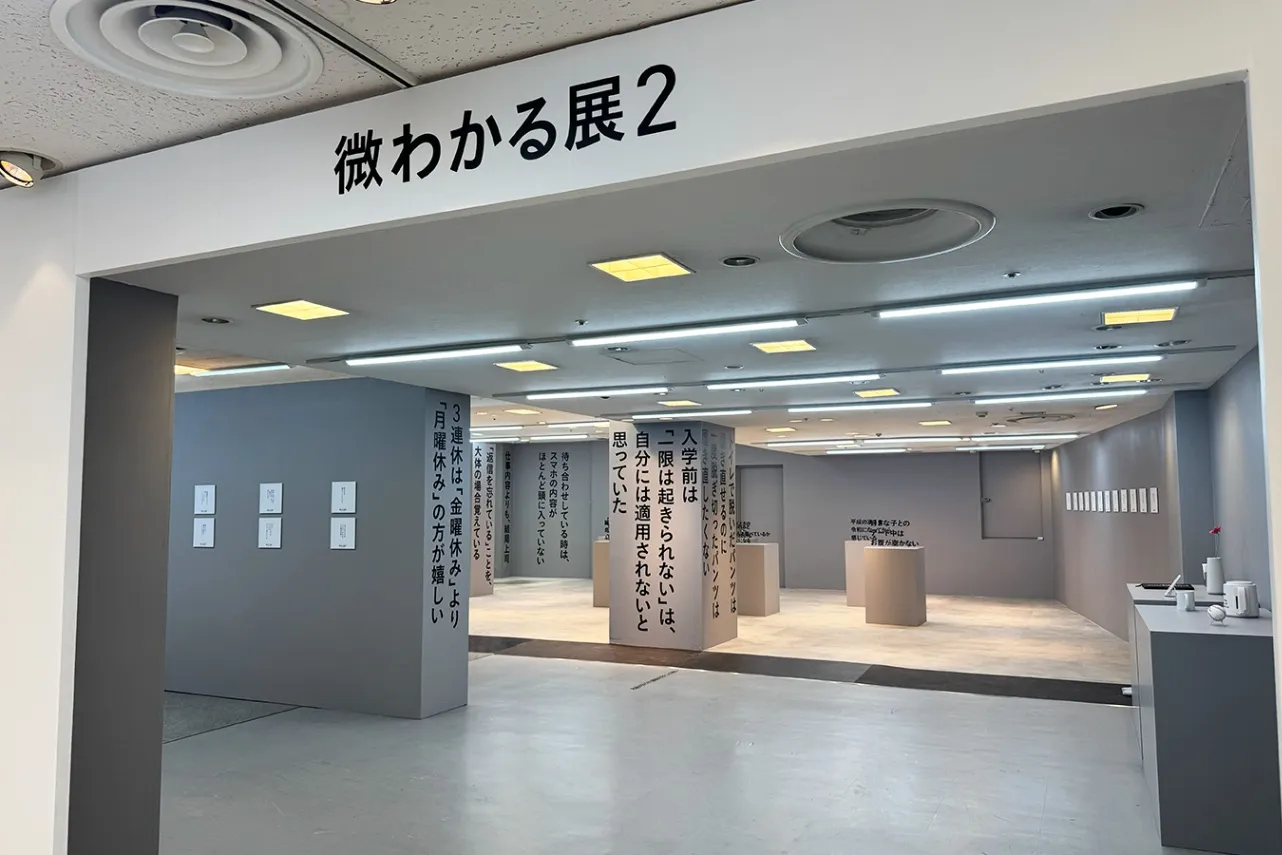 ＜微わかる展2＞展示スペース入口（2026年撮影：レッツエンジョイ東京編集部）