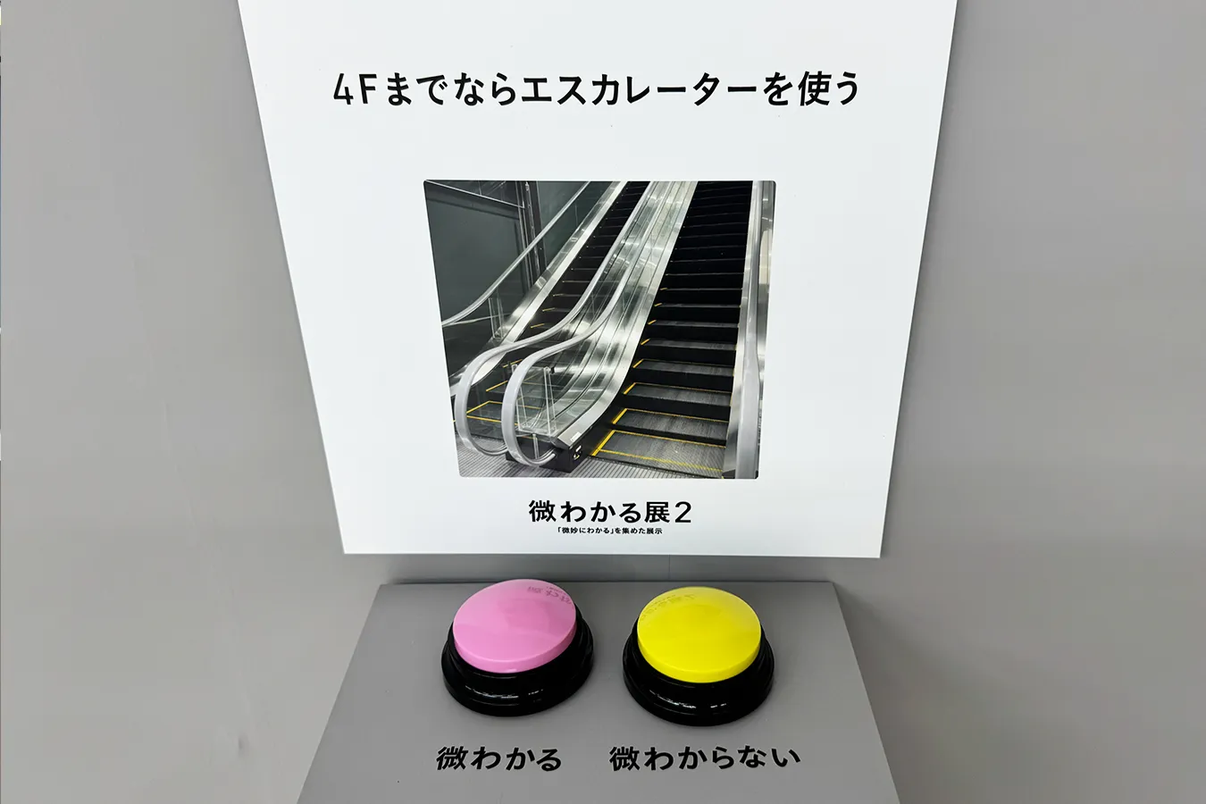 ＜微わかる展2＞微わかる展2の展示内容（2026年撮影：レッツエンジョイ東京編集部）