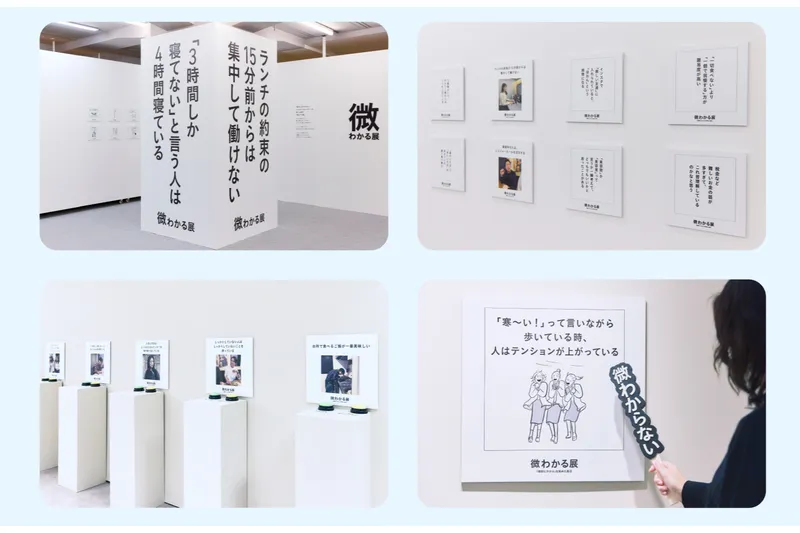微わかる展2＋小さいすぎるよ展