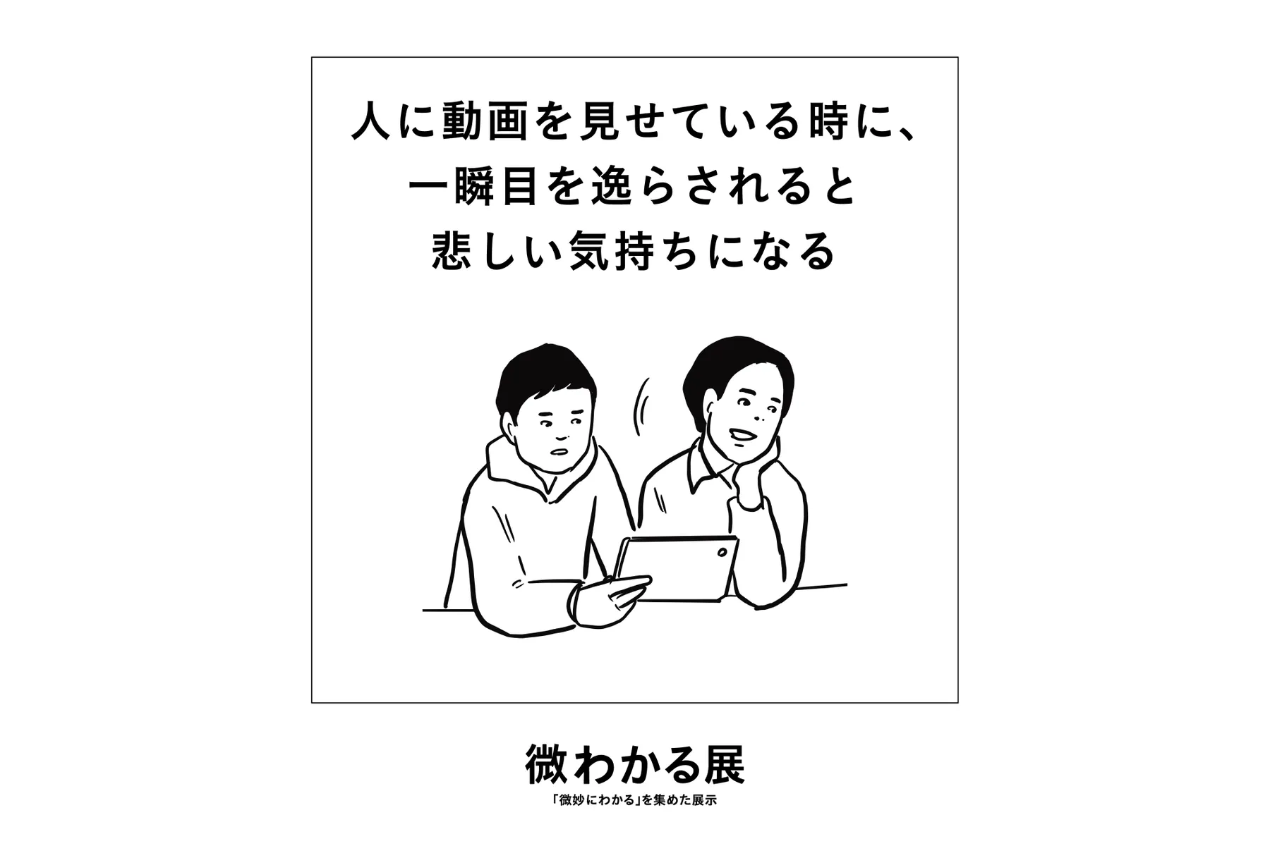 いい人すぎるよ展 2026 + 微わかる展_7