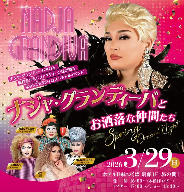 ナジャ・グランディーバとお洒落な仲間たちSpring Dream Night