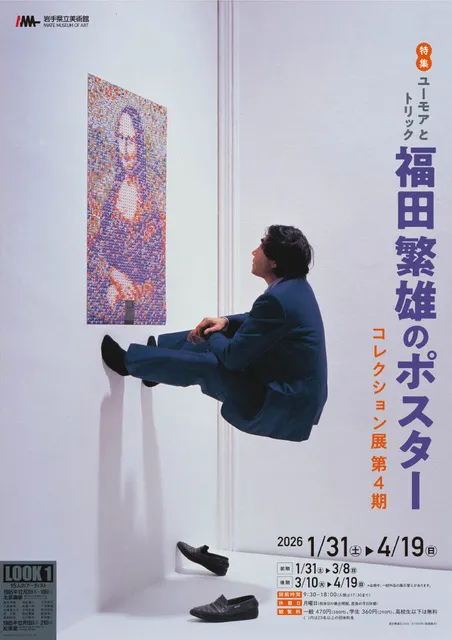 コレクション展　第4期　特集:ユーモアとトリック福田繁雄のポスター
