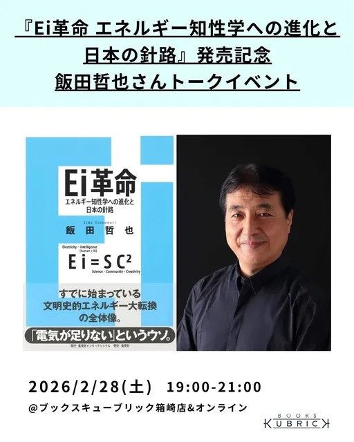 『Ei革命 エネルギー知性学への進化と日本の針路』発売記念　飯田哲也さんトークイベント