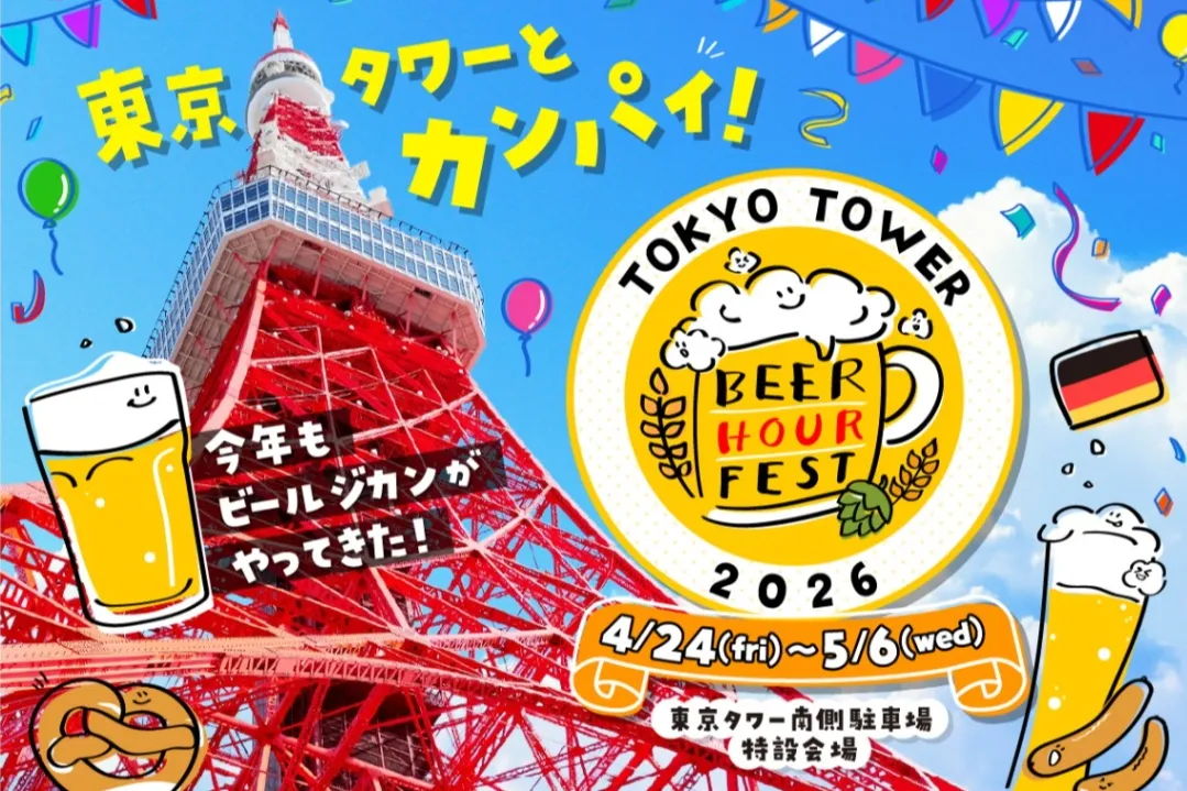 BEER HOUR FEST in 東京タワー 2026_1