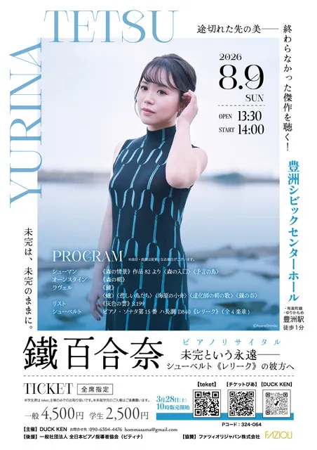 鐵百合奈ピアノリサイタル「未完という永遠－シューベルト《レリーク》の彼方へ」