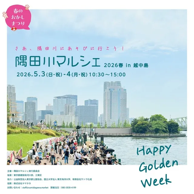隅田川マルシェ 2026春 in 越中島 「HAPPY GOLDEN WEEK」