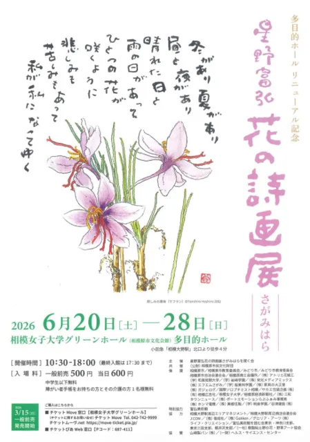 さがみはら　星野富弘 花の詩画展