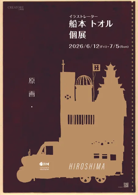 船本トオル個展　「原画・」