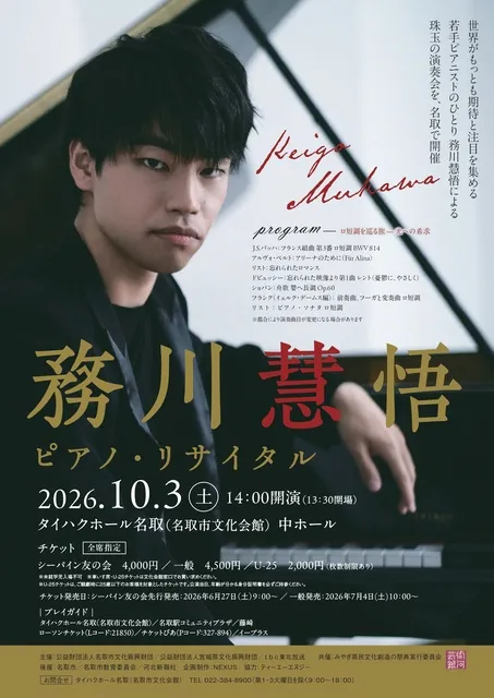 務川慧悟ピアノ・リサイタル