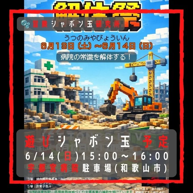 遊びシャボン玉 ENJOY鳴神＆解体祭 宇都宮病院