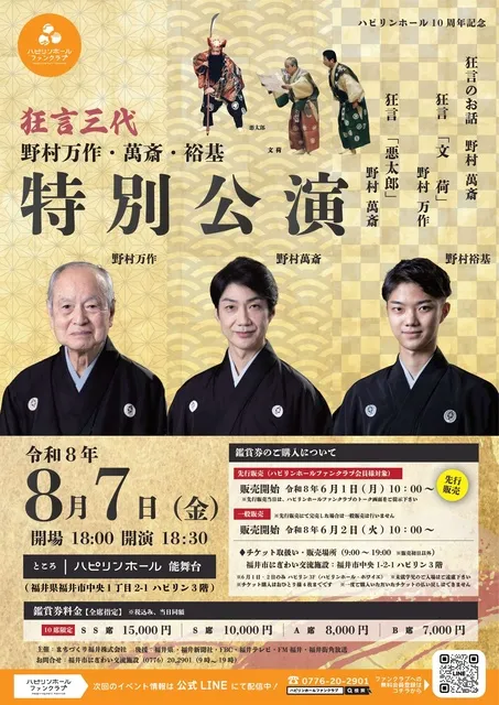 野村万作・萬斎・裕基　狂言三代特別公演