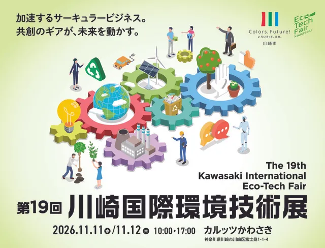 第19回川崎国際環境技術展