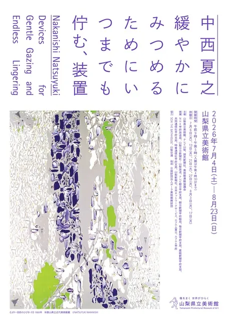 特別展「中西夏之 緩やかにみつめるためにいつまでも佇む、装置」