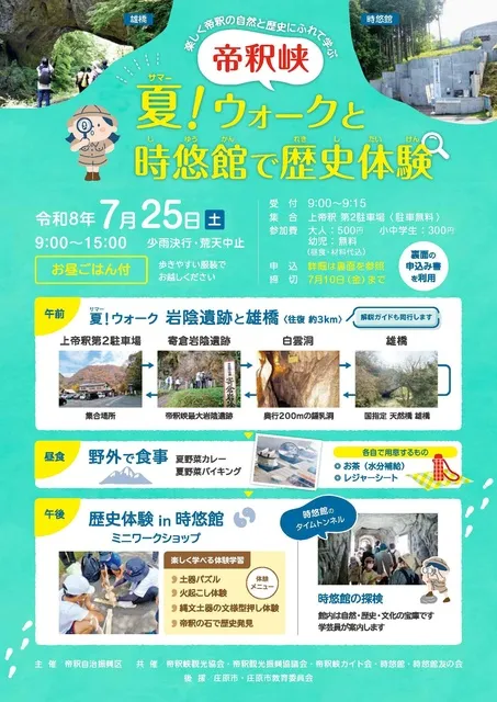 帝釈峡　夏（サマー）！ウォークと時悠館で歴史体験