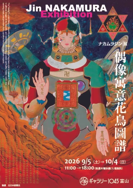 ナカムラジン展 偶像寓意花鳥圖譜
