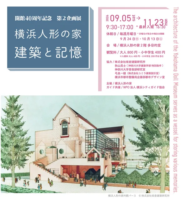 開館40周年記念展 「横浜人形の家　建築と記憶」